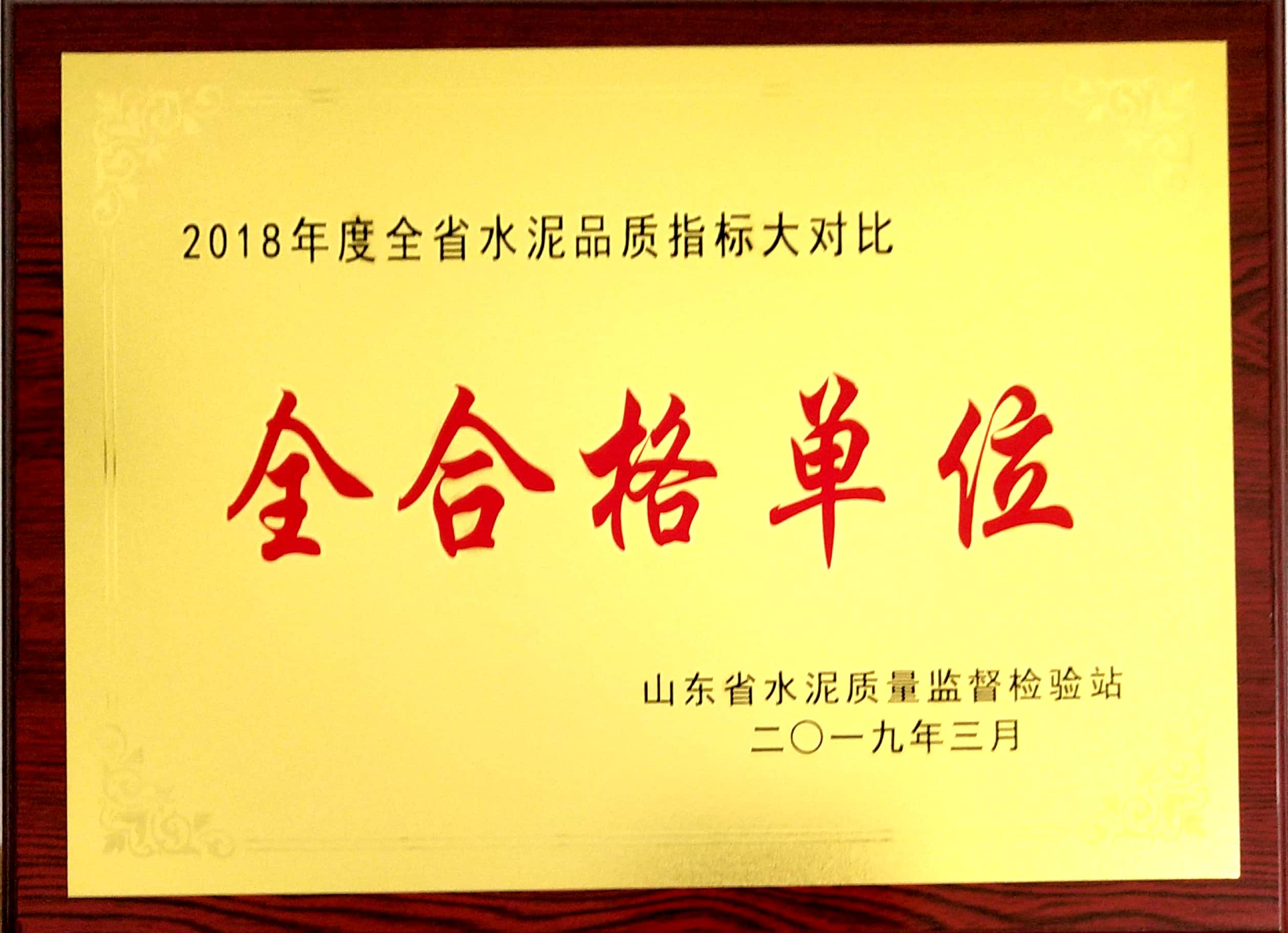 2019年3月臨沂中聯(lián)榮獲2018年度全省水泥品質(zhì)指標(biāo)大對比全合格單位.jpg