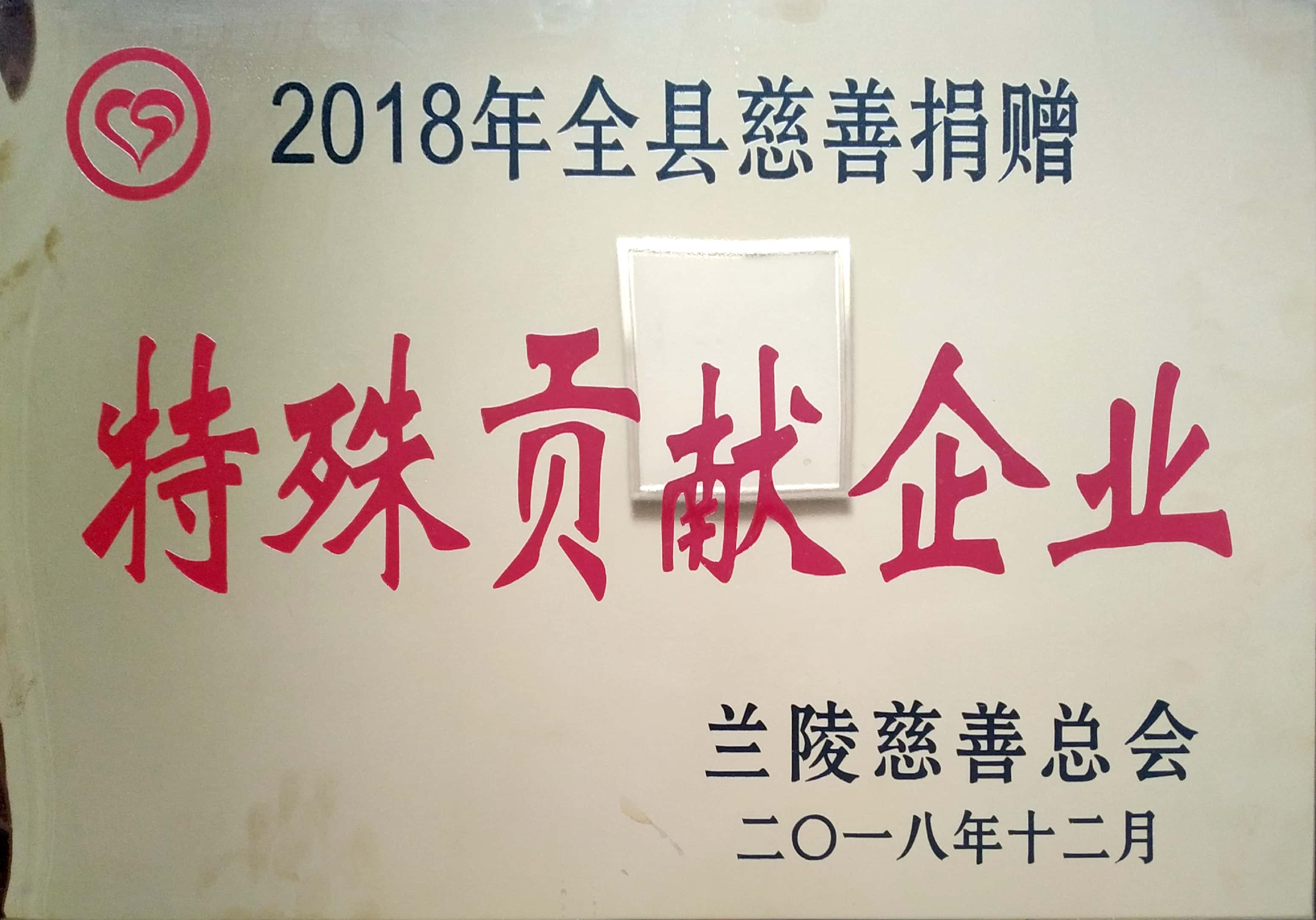 2018年度全縣慈善捐贈特殊貢獻企業(yè).jpg